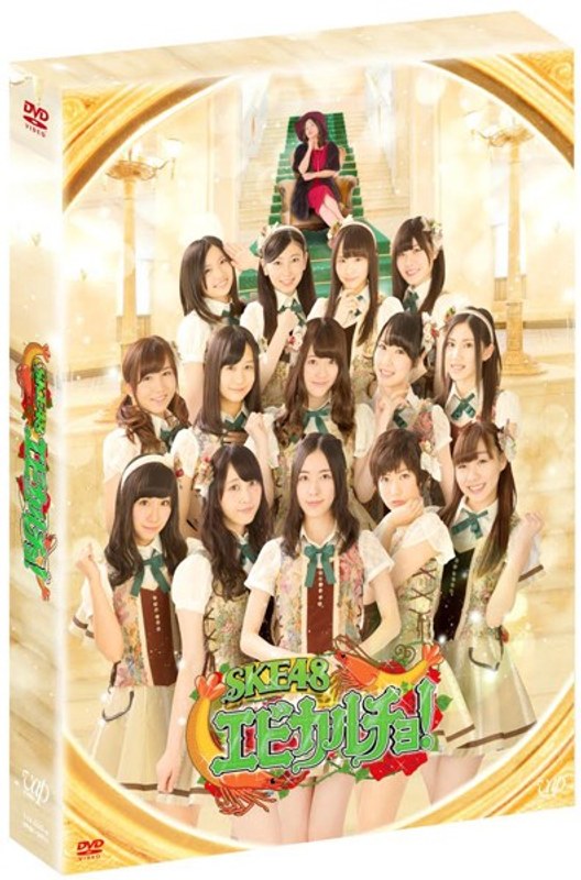 SKE48 エビカルチョ！ DVD-BOX（初回生産限定）