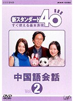 DMM.com [NHK外国語講座 新スタンダード40 すぐ使える基本表現 中国語会話 2] DVD通販