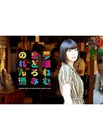 DMM.com [夢眠ねむのまどろみのれん酒 第3燗 （ブルーレイディスク