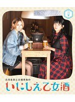 いにしえ乙女酒 二杯 （ブルーレイディスク）