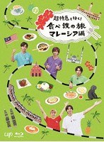 超特急と行く！食べ鉄の旅 マレーシア編 Blu-ray BOX （ブルーレイディスク）