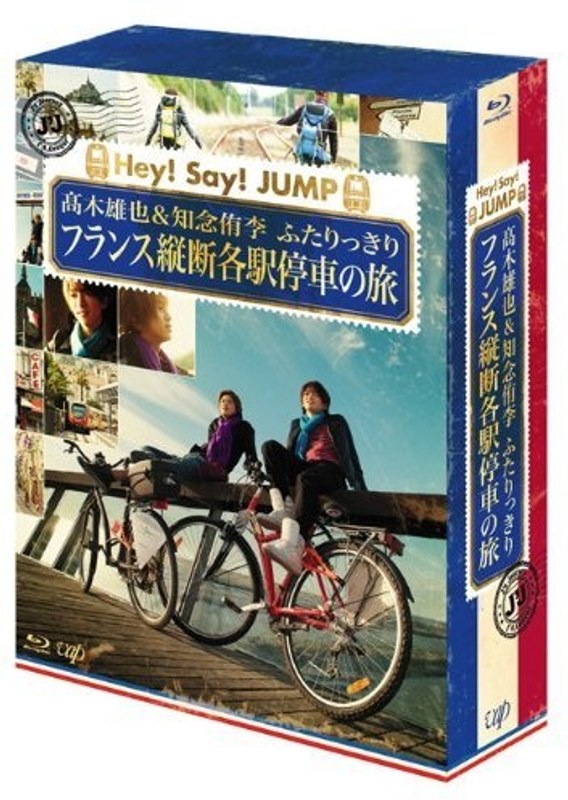 J’J Hey！Say！JUMP 高木雄也＆知念侑李 ふたりっきり フランス縦断 各駅停車の旅 Blu-ray BOX-ディレクターズカット・エディション- （ブルーレイディスク）