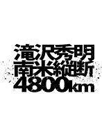 滝沢秀明 南米縦断 4800km DVD