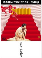 志の輔らくごのおもちかえり 3 「メルシーひな祭り」 のパッケージ
