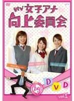 ytv女子アナ向上委員会DVD vol.1 のパッケージ