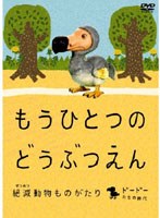 もうひとつのどうぶつえん ～絶滅動物ものがたり～ ドードーたちの時代 篇のポスター