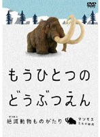 もうひとつのどうぶつえん ～絶滅動物ものがたり～ マンモスたちの時代 篇のポスター