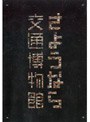 さようなら交通博物館 全国発売版