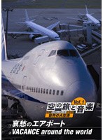 空の旅と音楽 Vol.1 哀愁のエアポート/VACANCE around the world