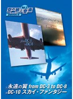 空の旅と音楽 Vol.2 永遠の翼 from DC-3 to DC-8/DC-10 スカイ・ファンタ のパッケージ