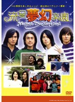 流星夢幻楽園 DVD-BOX 〜Meteor Dream Land 【5枚組】