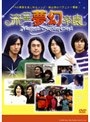 流星夢幻楽園 〜Meteor Dream Land〜 DVD-BOX