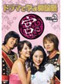 ドラマで学ぶ韓国語 宮編 VOL.2
