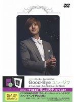 SS501のリーダー、キム・ヒョンジュン Good-Bye ユン・ジフ のパッケージ