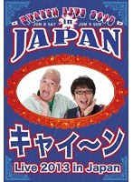キャイ〜ン LIVE 2013 in Japan ＜2枚組＞ のパッケージ