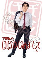下野紘のほぼはじめまして-5-