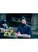 〜小南光司〜 小南のこんなんどうでしょう？ のパッケージ
