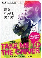 TAKE ME TO THE CHIVER 〜谷山紀章のロックな休日〜上下巻パック のパッケージ