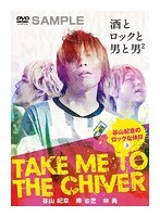 TAKE ME TO THE CHIVER 〜谷山紀章のロックな休日〜上巻 のパッケージ