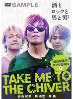 TAKE ME TO THE CHIVER 〜谷山紀章のロックな休日〜下巻 のパッケージ