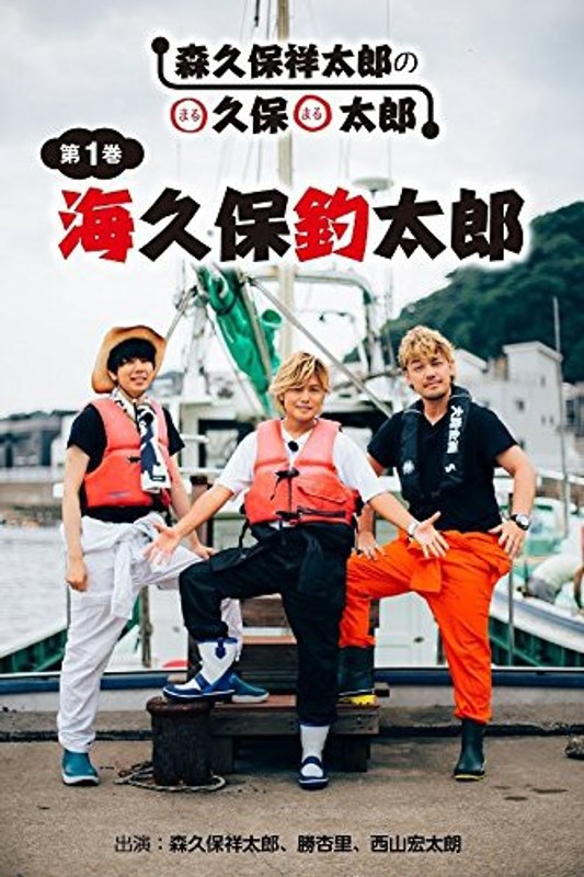 ○久保○太郎 第1巻「海久保釣太郎」