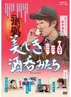 美しき酒呑みたち 美しき酒呑みたち