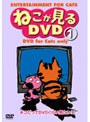 ねこが見るDVD 1