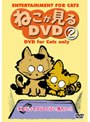 ねこが見るDVD 2