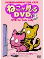 ねこが見るDVD 3