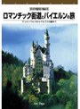 ドイツ紀行 （1） ロマンチック街道とバイエルンの旅