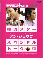 韓流スター スペシャル・トークDVD アン・ジェウク