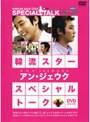 韓流スター スペシャル・トークDVD アン・ジェウク