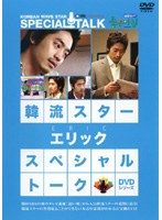 韓流スター スペシャル・トークDVD エリック のパッケージ
