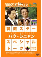 韓流スター スペシャル・トークDVDシリーズ パク・シニャン のパッケージ