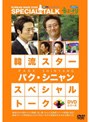 韓流スター スペシャル・トークDVDシリーズ パク・シニャン