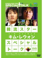 韓流スター スペシャル・トークDVDシリーズ キム・レウォン