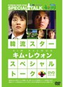 韓流スター スペシャル・トークDVDシリーズ キム・レウォン