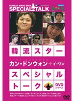 韓流スター スペシャル・トークDVD カン・ドンウォン＆イ・ワン のパッケージ
