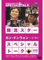 韓流スター スペシャル・トークDVD カン・ドンウォン＆イ・ワン