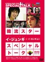 韓流スター スペシャル・トークDVD イ・ジュンギ＆イ・ヨンキョン
