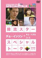 韓流スター スペシャル・トークDVD チョ・インソン のパッケージ