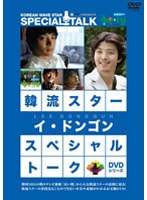 韓流スター スペシャル・トークDVD イ・ドンゴン