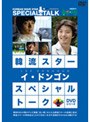 韓流スター スペシャル・トークDVD イ・ドンゴン