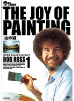 ボブ・ロス THE JOY OF PAINTING1 山の湖