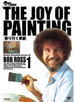 ボブ・ロス THE JOY OF PAINTING1 移り行く季節
