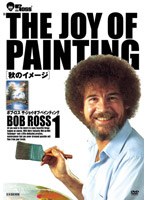 ボブ・ロス THE JOY OF PAINTING1 秋のイメージ
