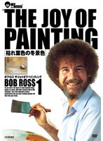 ボブ・ロス THE JOY OF PAINTING1 枯葉色の冬景色