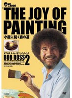 ボブ・ロス THE JOY OF PAINTING2 小屋に続く森の道