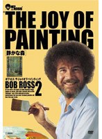 ボブ・ロス THE JOY OF PAINTING2 静かな森