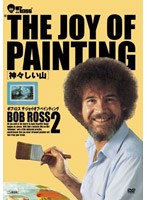ボブ・ロス THE JOY OF PAINTING2 神々しい山